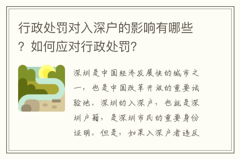 行政處罰對入深戶的影響有哪些？如何應對行政處罰？