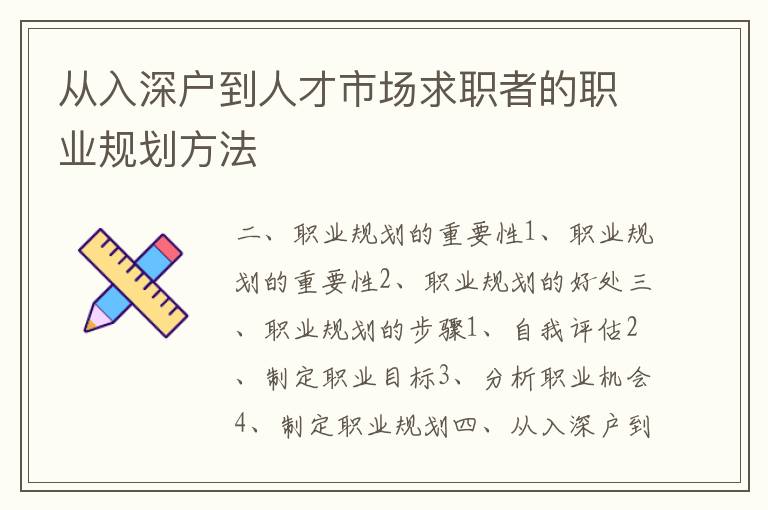 從入深戶到人才市場求職者的職業規劃方法