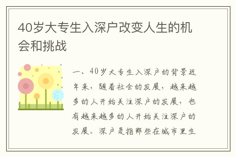 40歲大專生入深戶改變人生的機會和挑戰