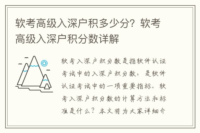 軟考高級入深戶積多少分？軟考高級入深戶積分數詳解