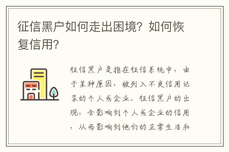 征信黑戶如何走出困境？如何恢復信用？