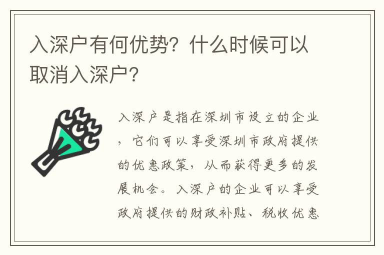 入深戶有何優勢？什么時候可以取消入深戶？