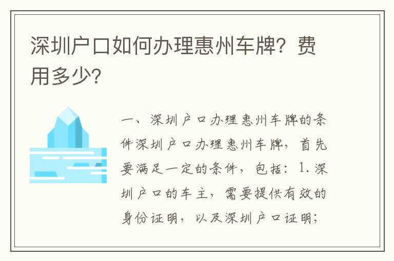 深圳戶口如何辦理惠州車牌？費用多少？