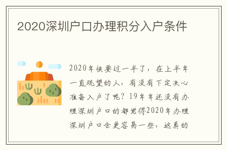 2020深圳戶口辦理積分入戶條件