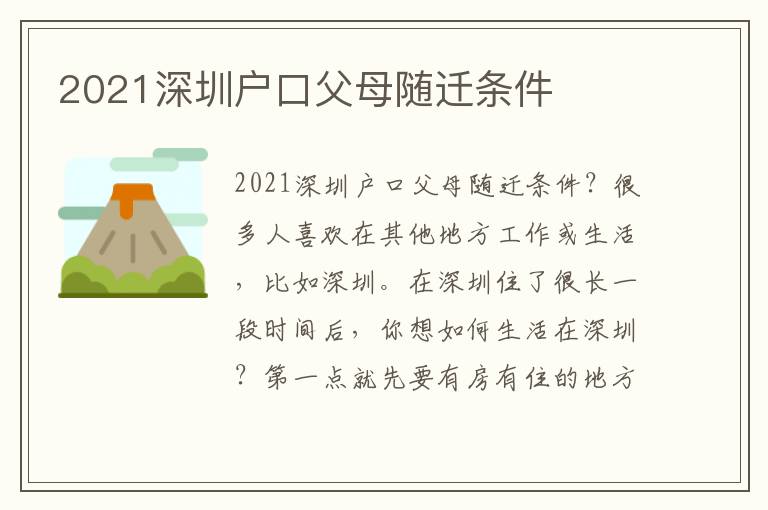 2021深圳戶口父母隨遷條件