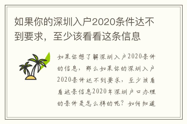 如果你的深圳入戶2020條件達不到要求，至少該看看這條信息