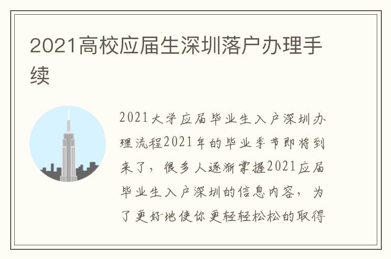 2021高校應屆生深圳落戶辦理手續