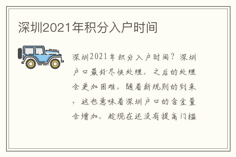 深圳2021年積分入戶時間