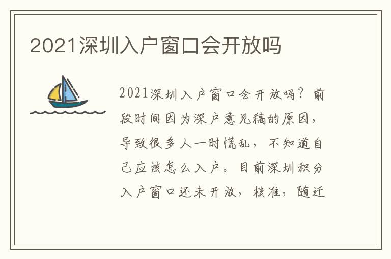 2021深圳入戶窗口會開放嗎