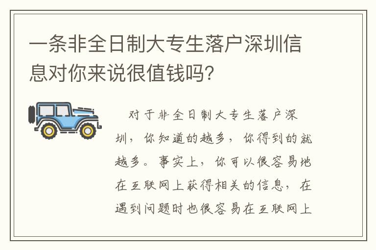 一條非全日制大專生落戶深圳信息對你來說很值錢嗎？