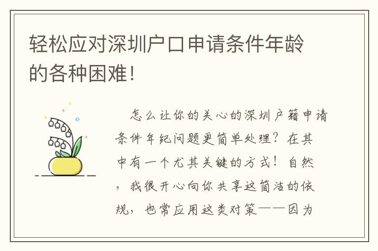 輕松應對深圳戶口申請條件年齡的各種困難！