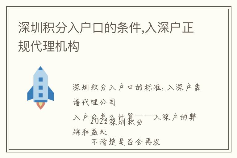 深圳積分入戶口的條件,入深戶正規代理機構