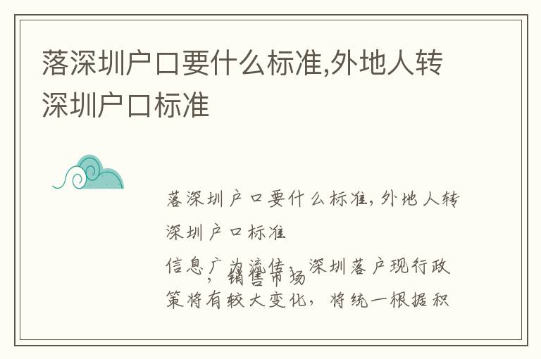 落深圳戶口要什么標準,外地人轉深圳戶口標準