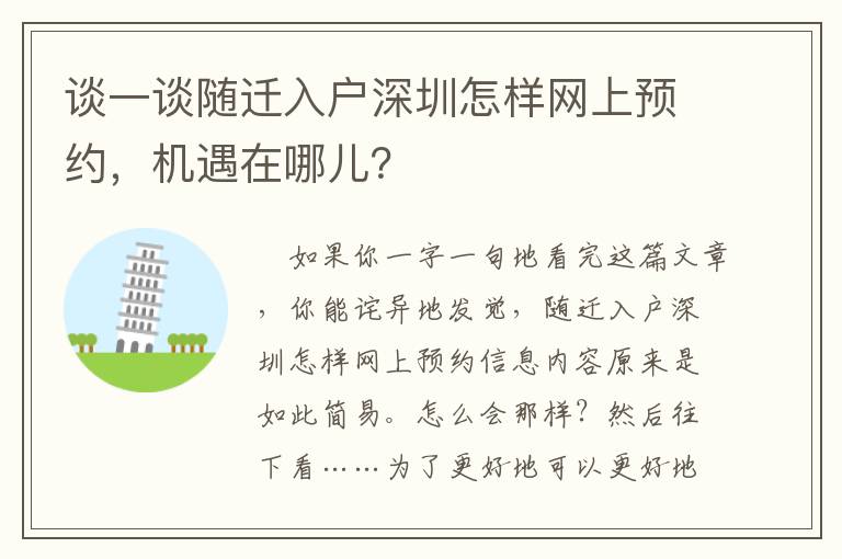 談一談隨遷入戶深圳怎樣網上預約，機遇在哪兒？