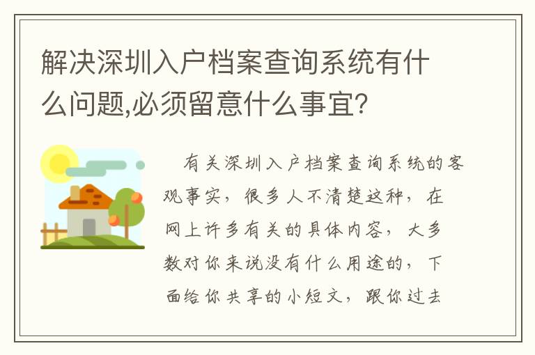 解決深圳入戶檔案查詢系統有什么問題,必須留意什么事宜？