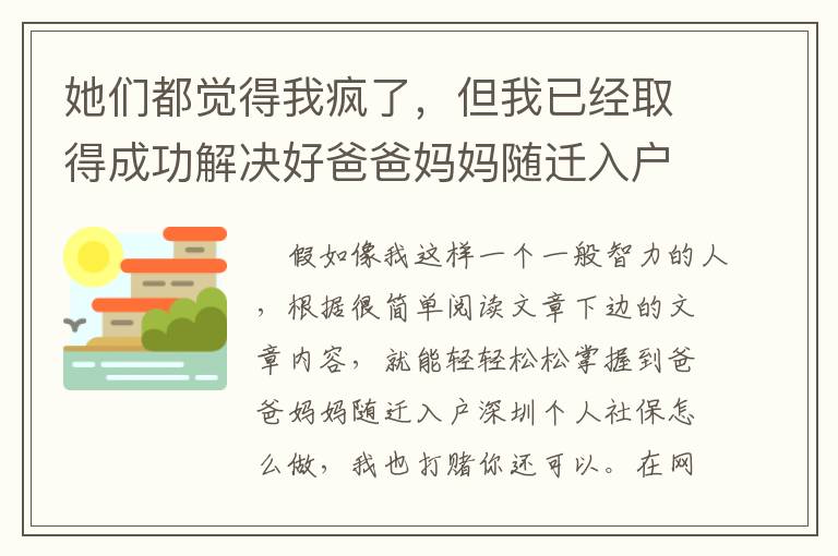 她們都覺得我瘋了，但我已經取得成功解決好爸爸媽媽隨遷入戶深圳個人社保怎么做！