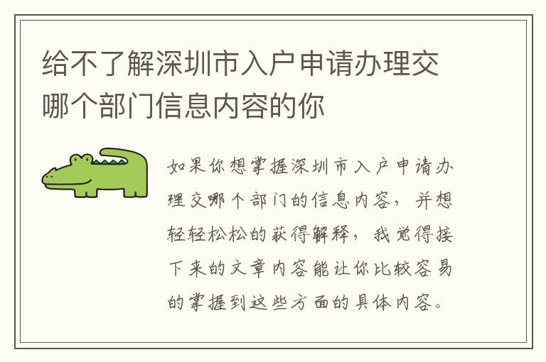 給不了解深圳市入戶申請辦理交哪個部門信息內容的你