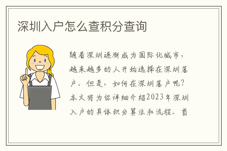 深圳入戶怎么查積分查詢