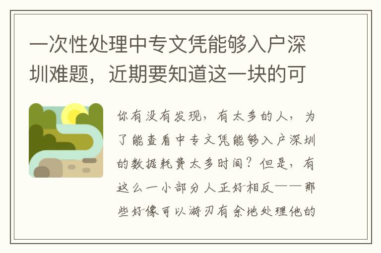 一次性處理中專文憑能夠入戶深圳難題，近期要知道這一塊的可以先個人收藏！