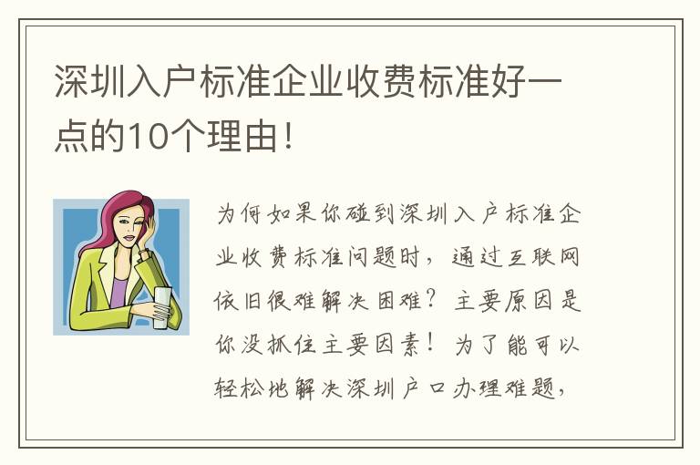 深圳入戶標準企業收費標準好一點的10個理由！