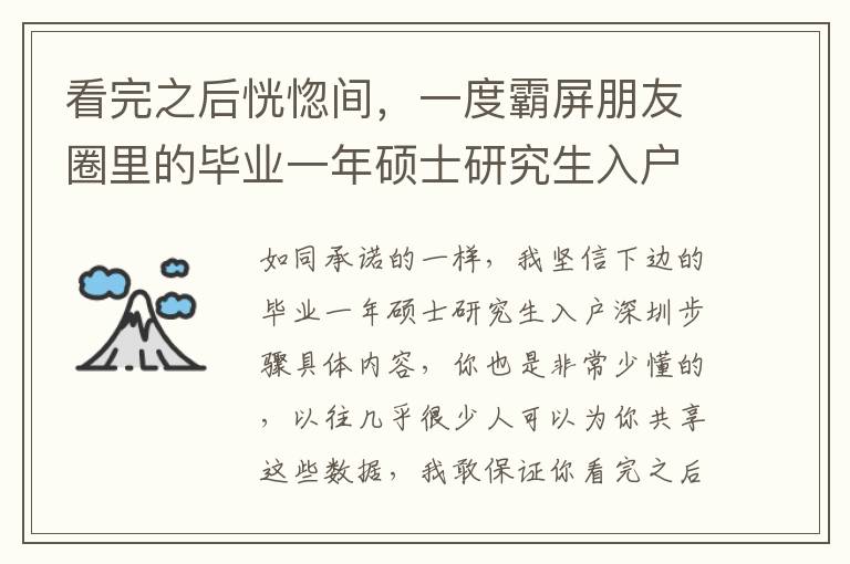 看完之后恍惚間，一度霸屏朋友圈里的畢業一年碩士研究生入戶深圳步驟，居然是那么容易的！