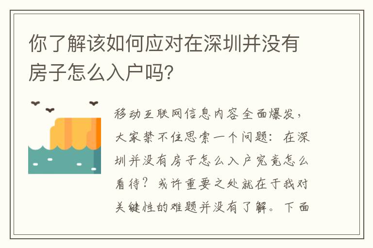 你了解該如何應對在深圳并沒有房子怎么入戶嗎？