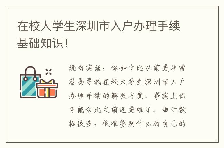 在校大學生深圳市入戶辦理手續基礎知識！