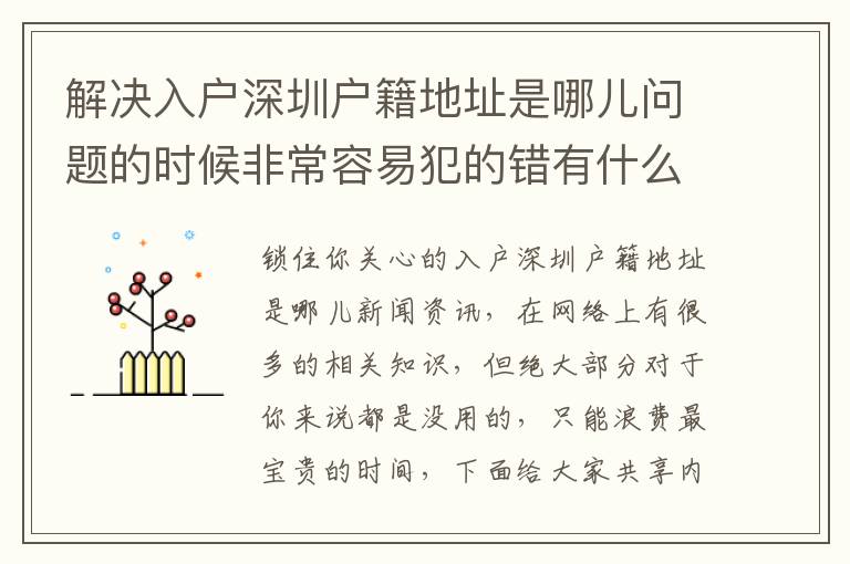 解決入戶深圳戶籍地址是哪兒問題的時候非常容易犯的錯有什么？