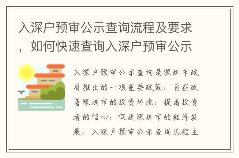 入深戶預審公示查詢流程及要求，如何快速查詢入深戶預審公示