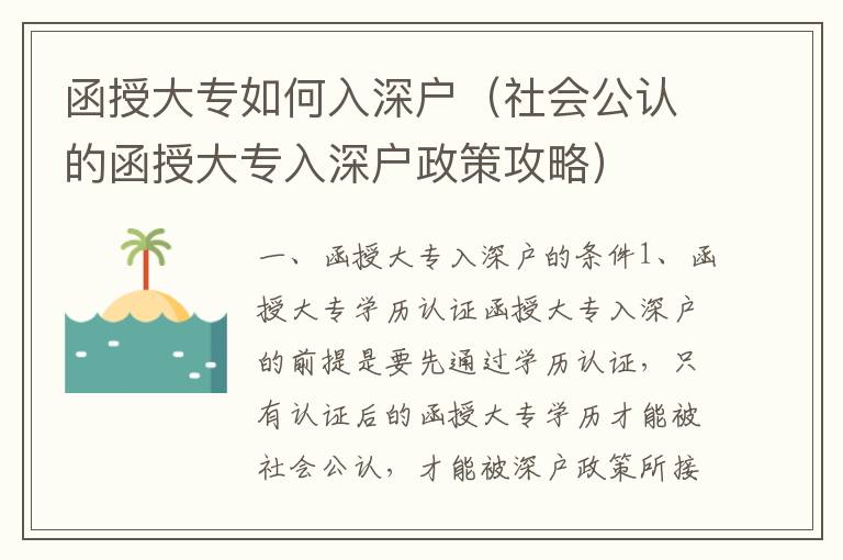 函授大專如何入深戶（社會公認的函授大專入深戶政策攻略）