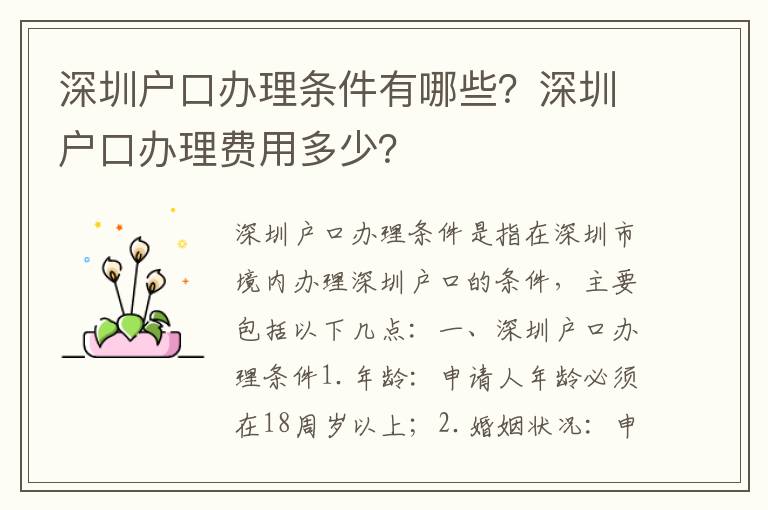 深圳戶口辦理條件有哪些？深圳戶口辦理費用多少？