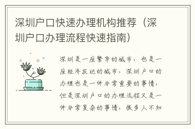 深圳戶口快速辦理機構推薦（深圳戶口辦理流程快速指南）