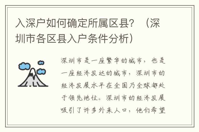 入深戶如何確定所屬區縣？（深圳市各區縣入戶條件分析）