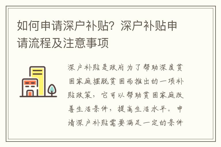 如何申請深戶補貼？深戶補貼申請流程及注意事項