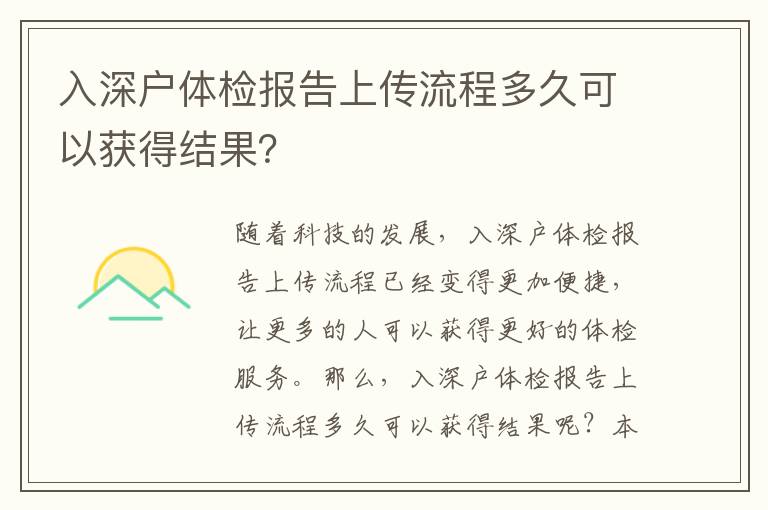 入深戶體檢報告上傳流程多久可以獲得結果？