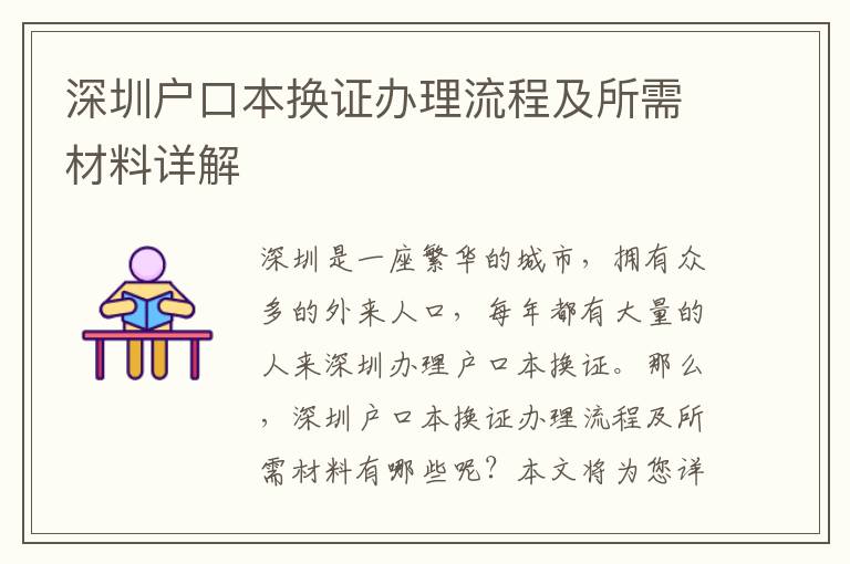 深圳戶口本換證辦理流程及所需材料詳解