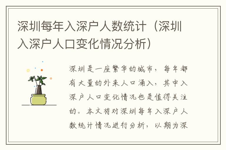 深圳每年入深戶人數統計（深圳入深戶人口變化情況分析）