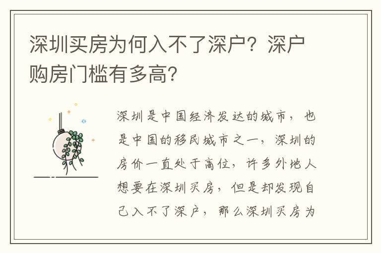 深圳買房為何入不了深戶？深戶購房門檻有多高？