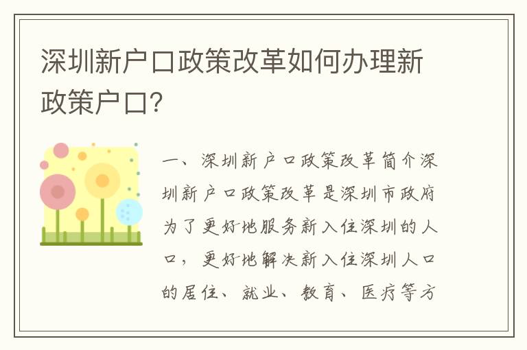 深圳新戶口政策改革如何辦理新政策戶口？