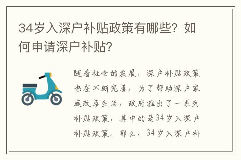 34歲入深戶補貼政策有哪些？如何申請深戶補貼？