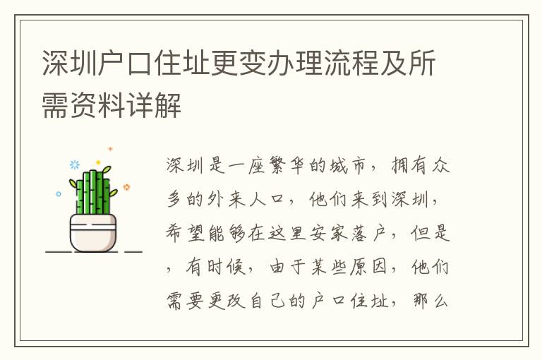 深圳戶口住址更變辦理流程及所需資料詳解