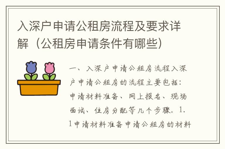 入深戶申請公租房流程及要求詳解（公租房申請條件有哪些）