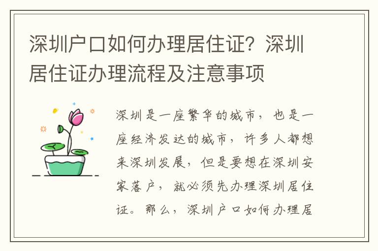 深圳戶口如何辦理居住證？深圳居住證辦理流程及注意事項