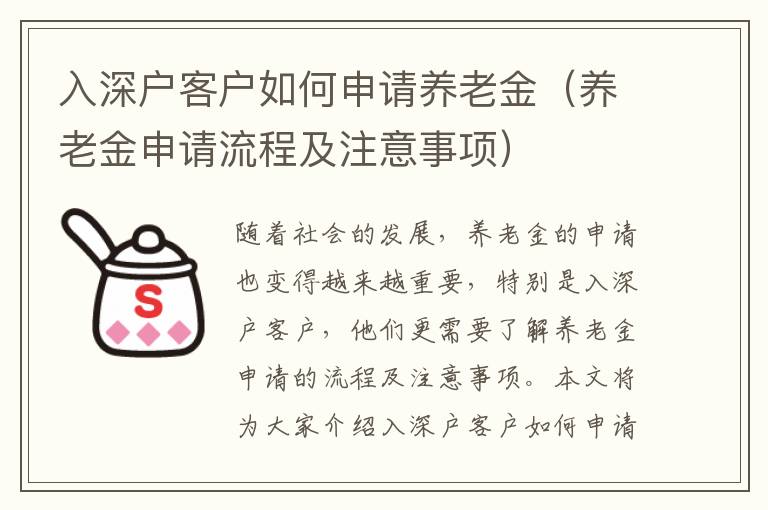 入深戶客戶如何申請養老金（養老金申請流程及注意事項）