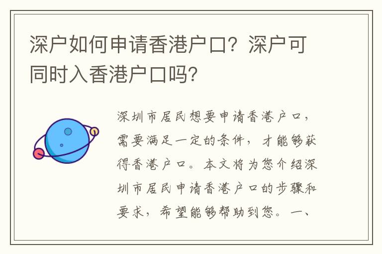 深戶如何申請香港戶口？深戶可同時入香港戶口嗎？