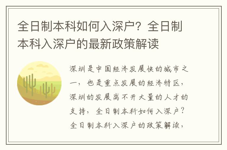 全日制本科如何入深戶？全日制本科入深戶的最新政策解讀