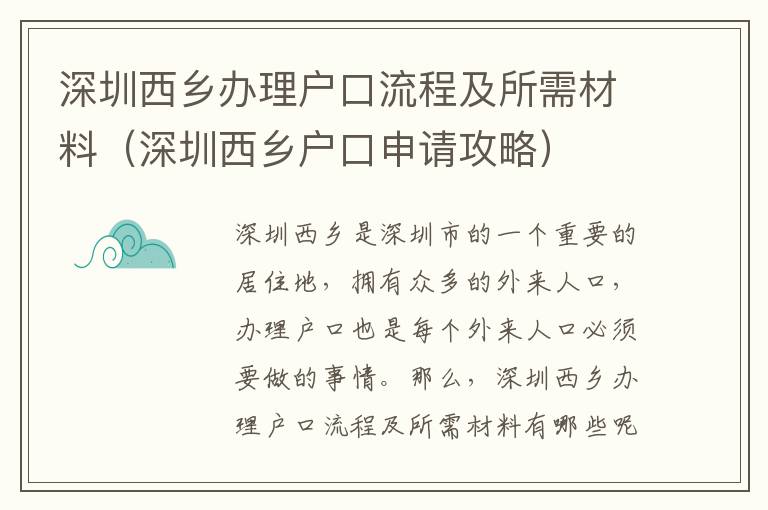 深圳西鄉辦理戶口流程及所需材料（深圳西鄉戶口申請攻略）