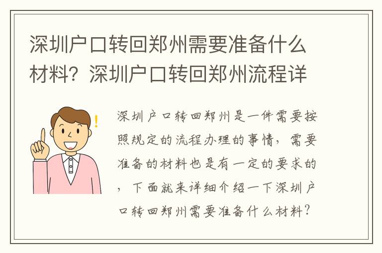 深圳戶口轉回鄭州需要準備什么材料？深圳戶口轉回鄭州流程詳解