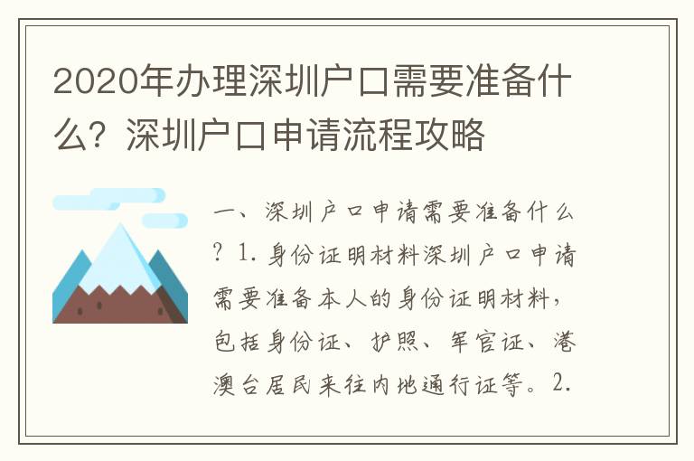 2020年辦理深圳戶口需要準備什么？深圳戶口申請流程攻略