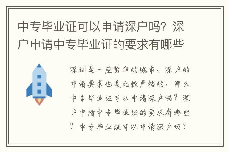 中專畢業證可以申請深戶嗎？深戶申請中專畢業證的要求有哪些